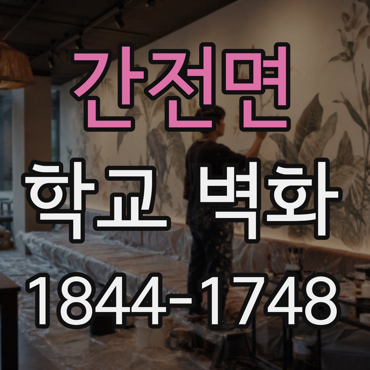 간전면 학교 벽화