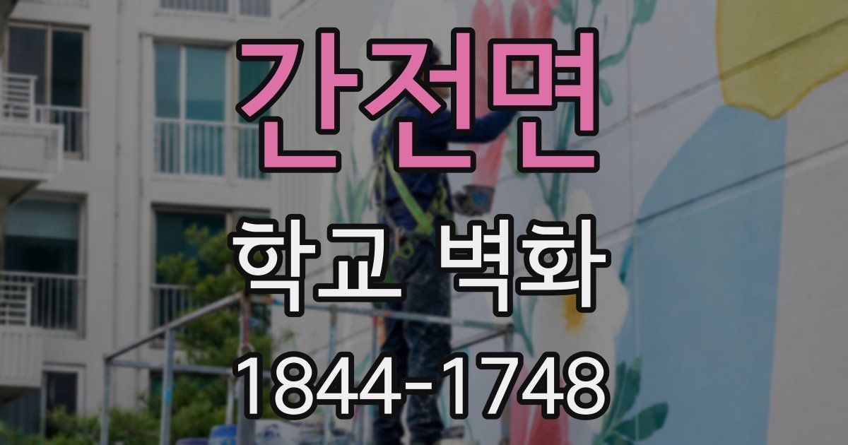 간전면 학교 벽화