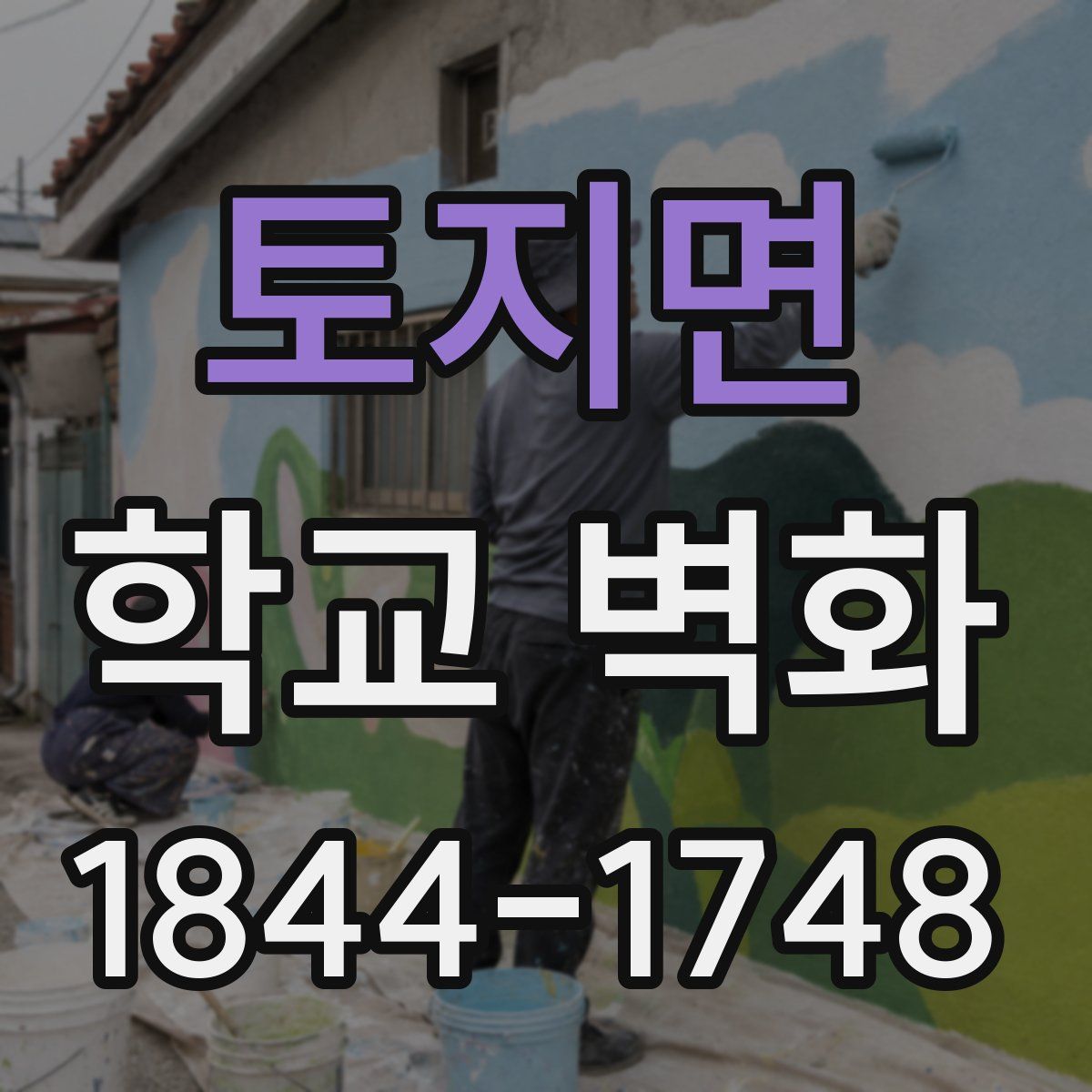 토지면 학교 벽화