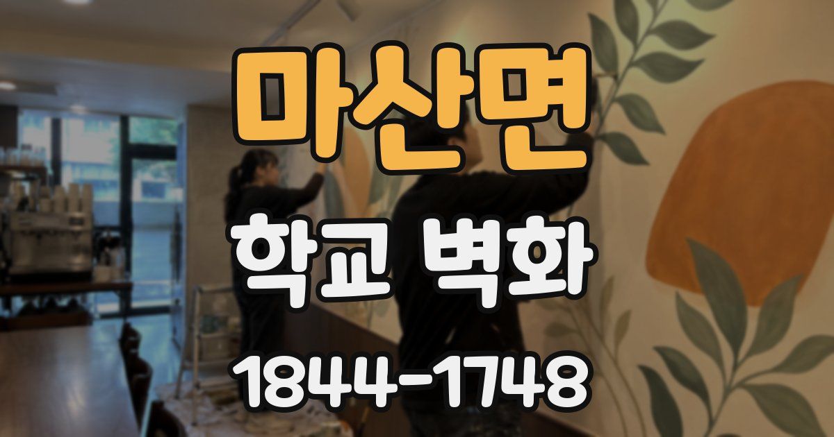 마산면 학교 벽화