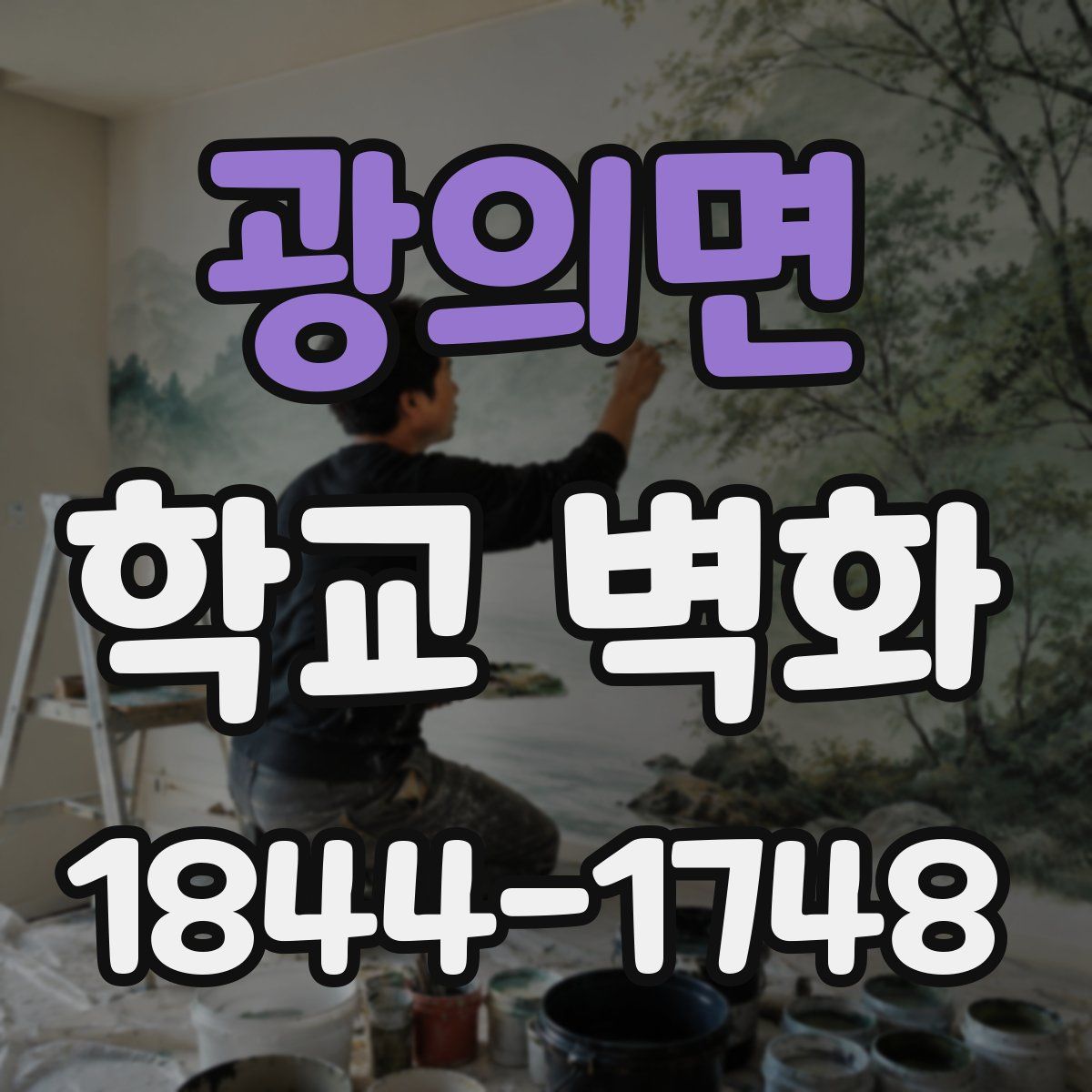 광의면 학교 벽화