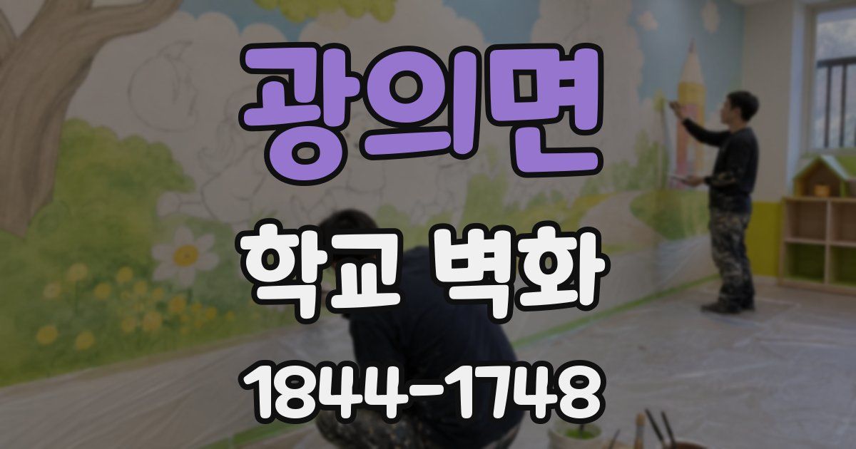 광의면 학교 벽화