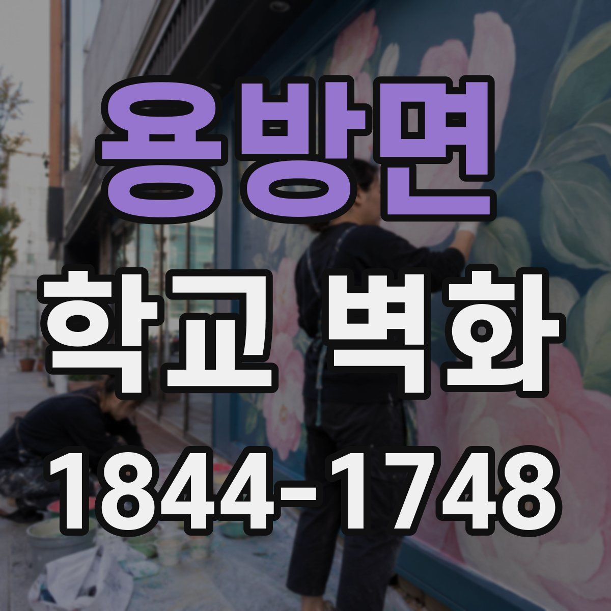 용방면 학교 벽화