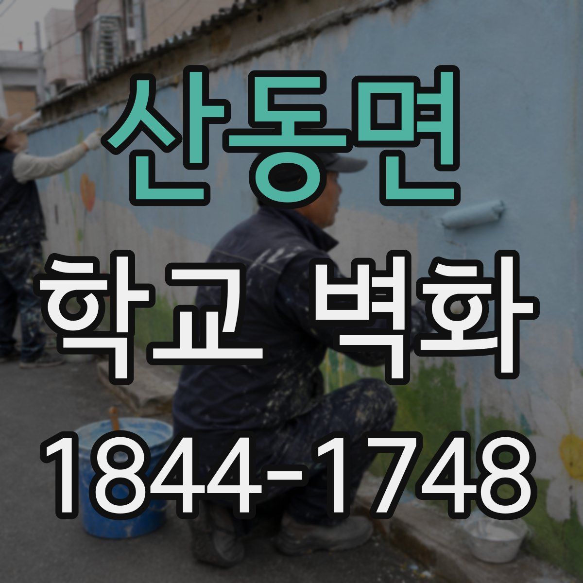산동면 학교 벽화