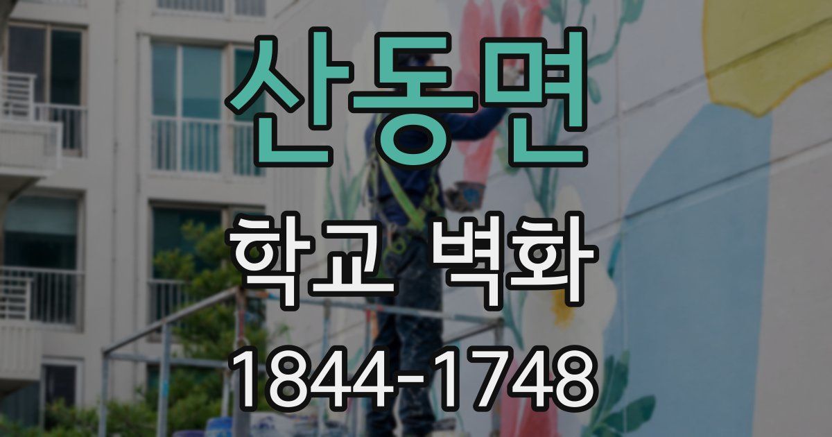 산동면 학교 벽화