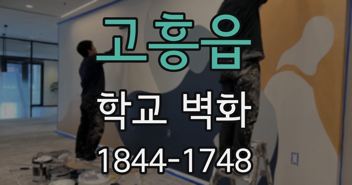 고흥읍 학교 벽화