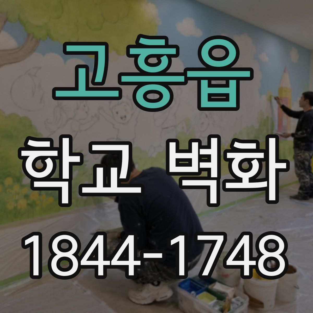 고흥읍 학교 벽화