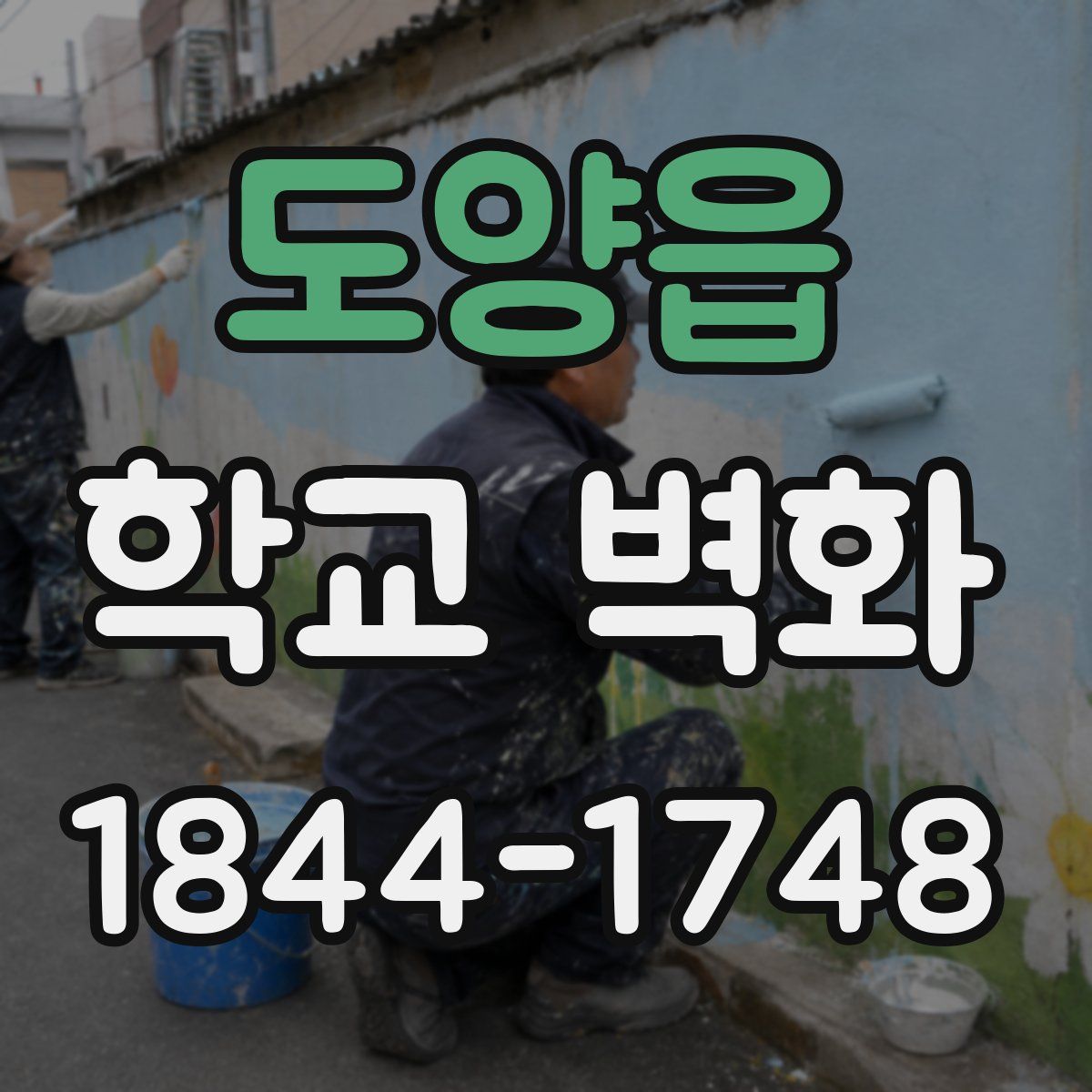 도양읍 학교 벽화