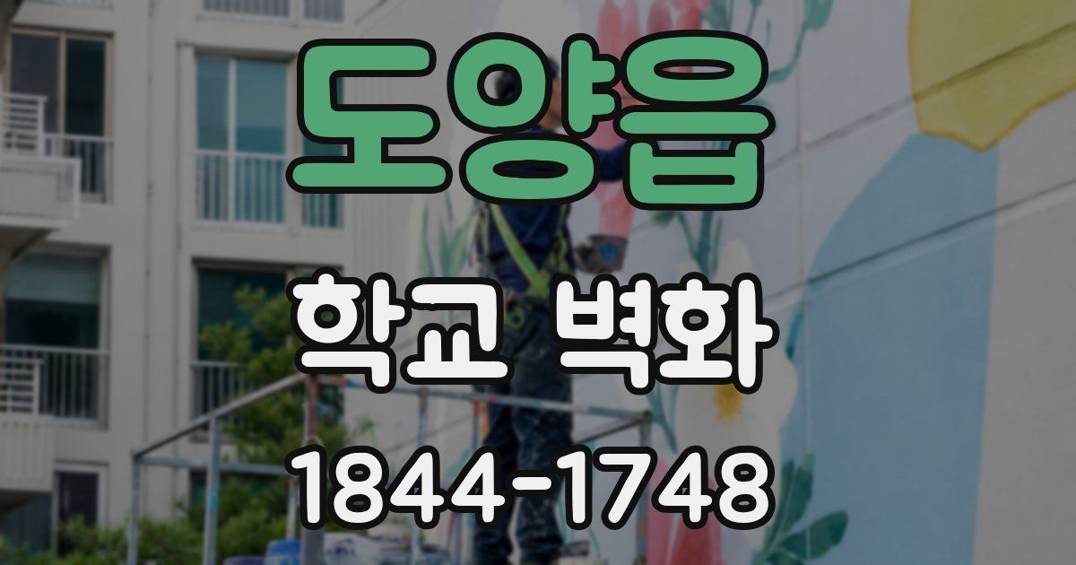 도양읍 학교 벽화