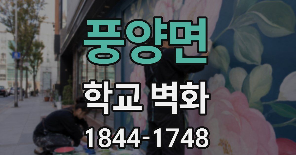 풍양면 학교 벽화