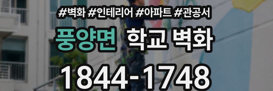 풍양면 학교 벽화