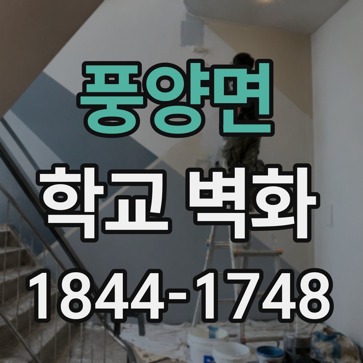 풍양면 학교 벽화