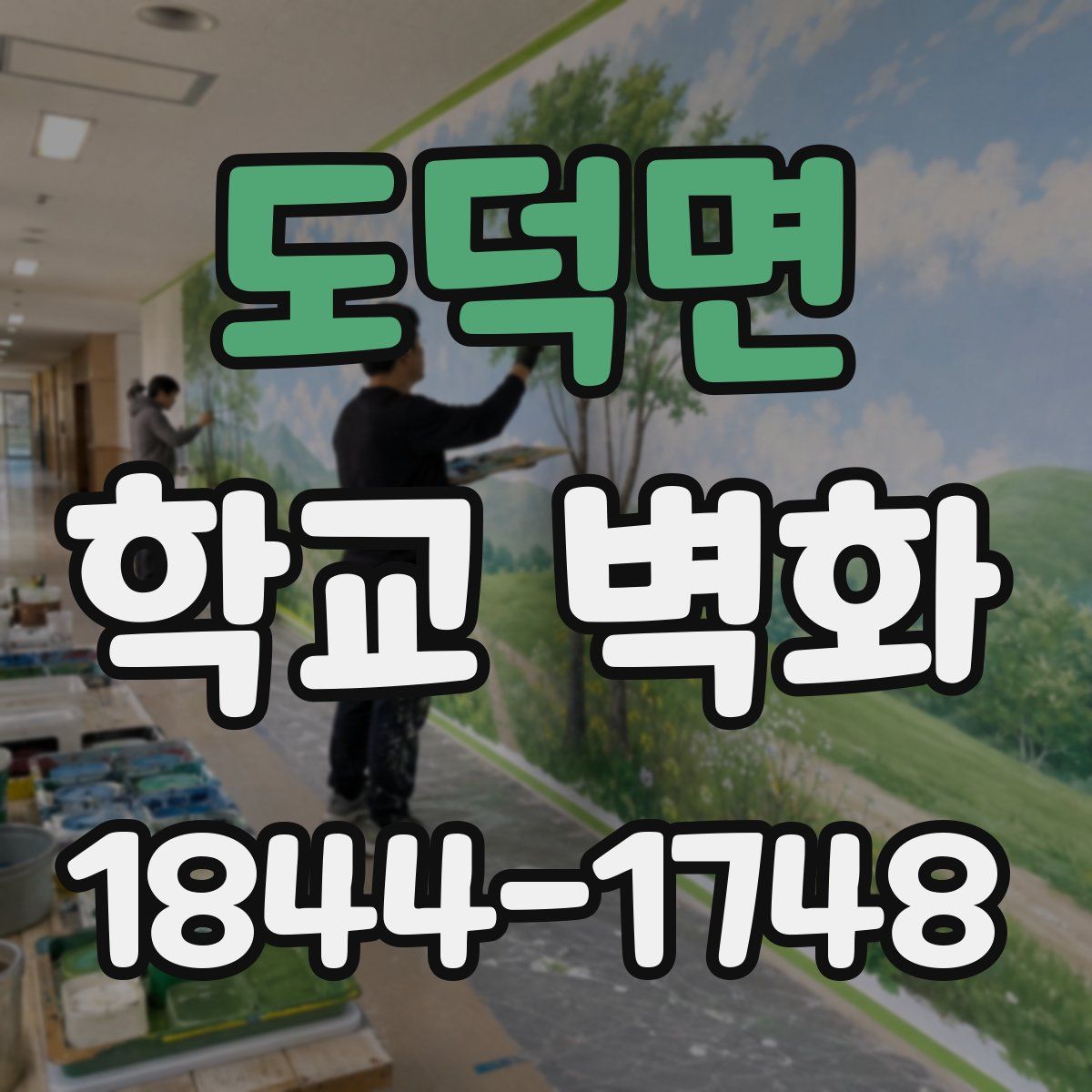 도덕면 학교 벽화