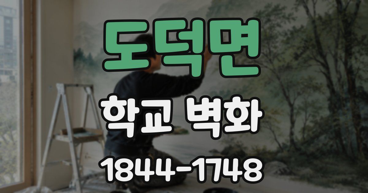 도덕면 학교 벽화