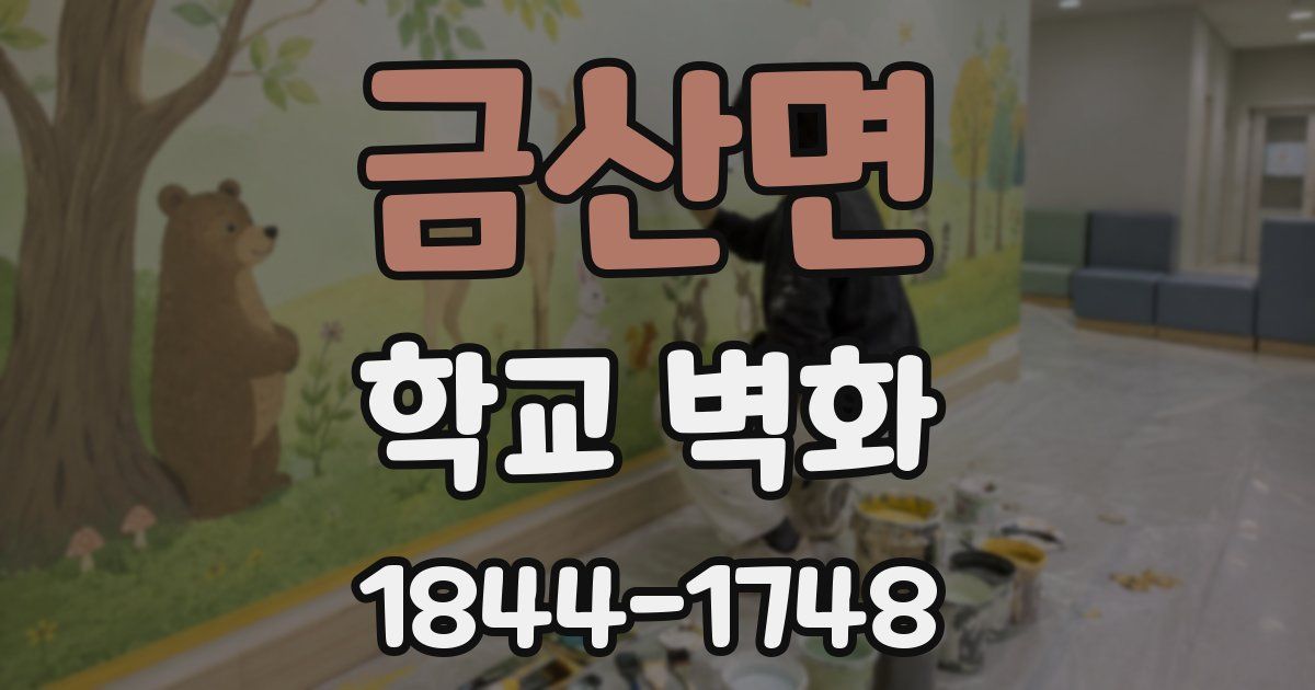 금산면 학교 벽화