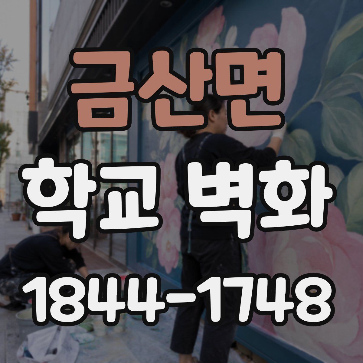 금산면 학교 벽화
