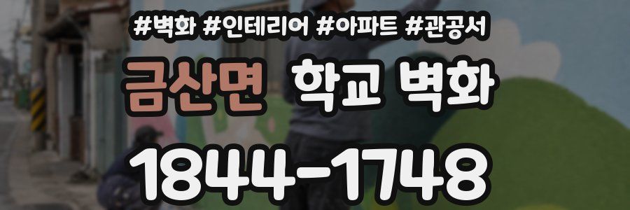 금산면 학교 벽화