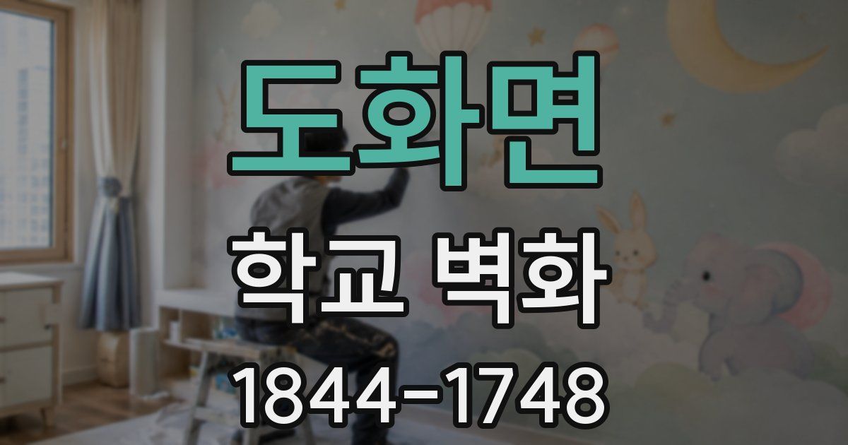 도화면 학교 벽화
