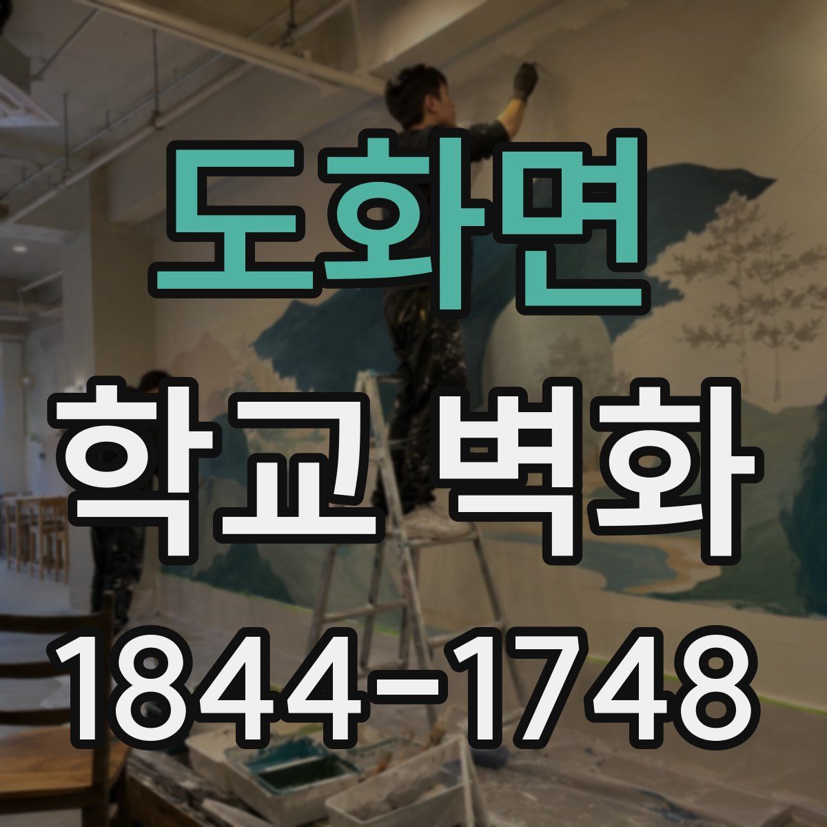 도화면 학교 벽화