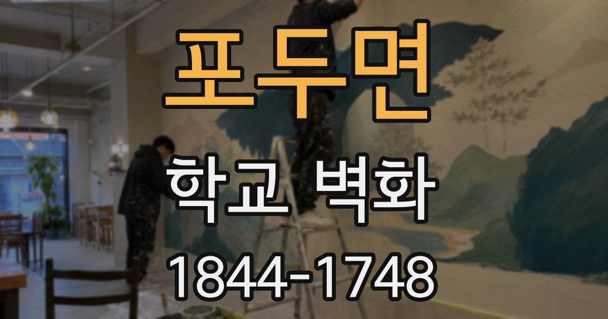 포두면 학교 벽화
