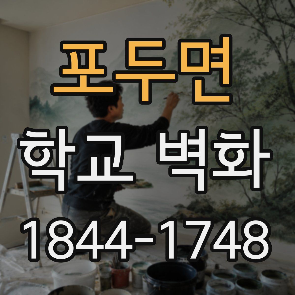 포두면 학교 벽화