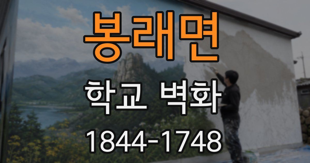 봉래면 학교 벽화