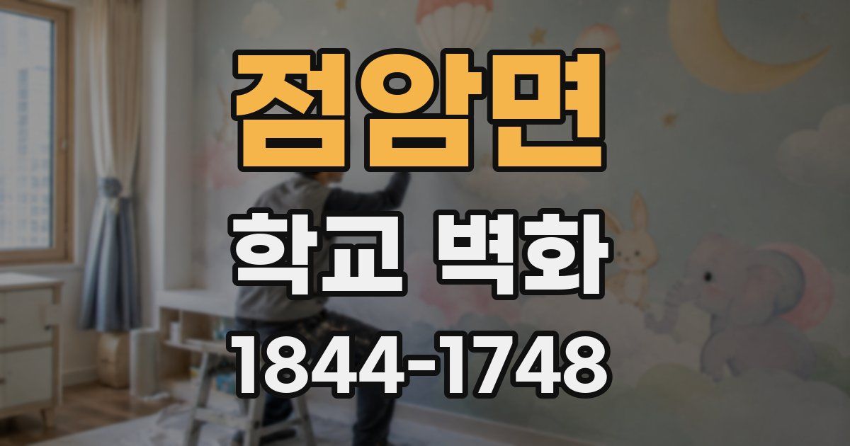 점암면 학교 벽화