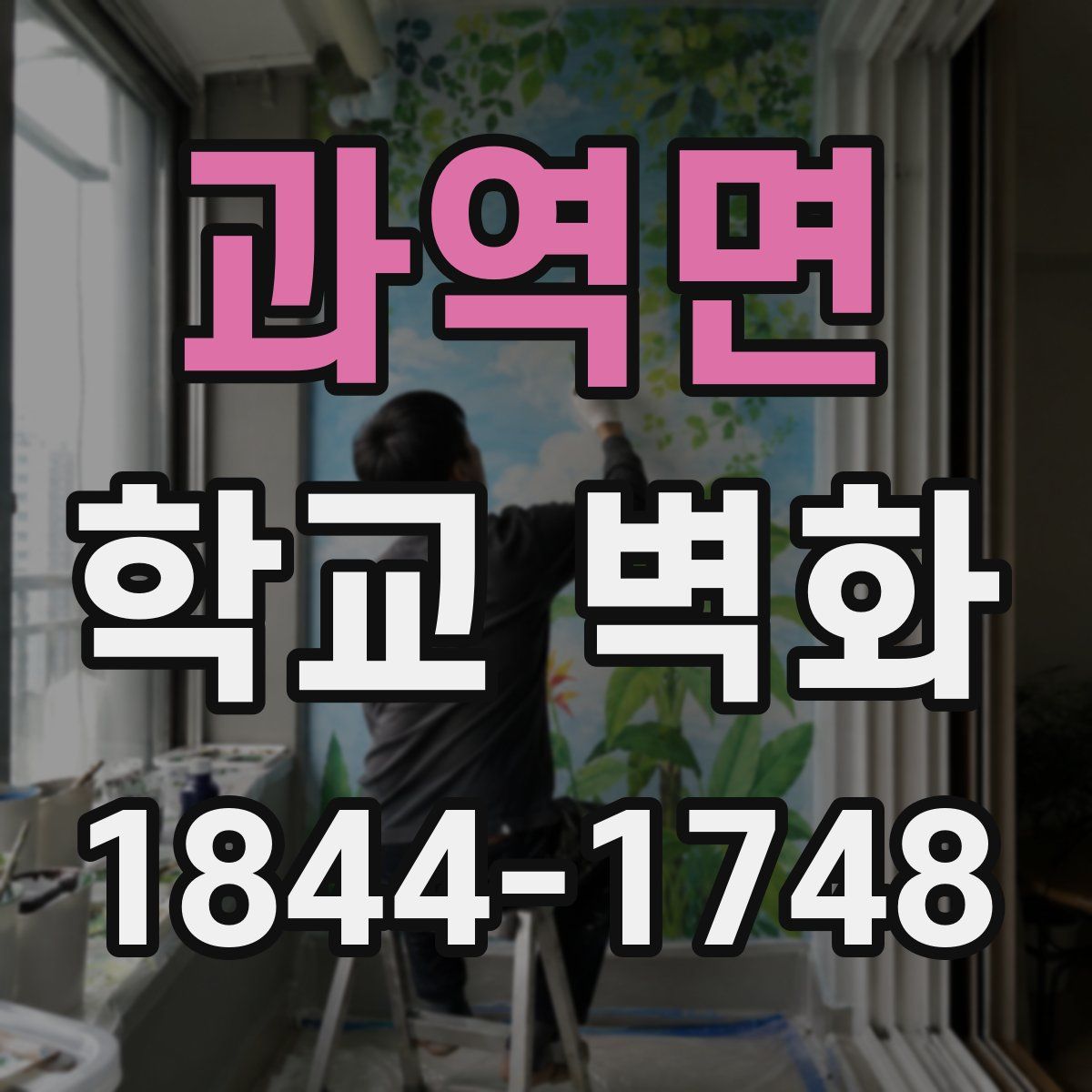 과역면 학교 벽화