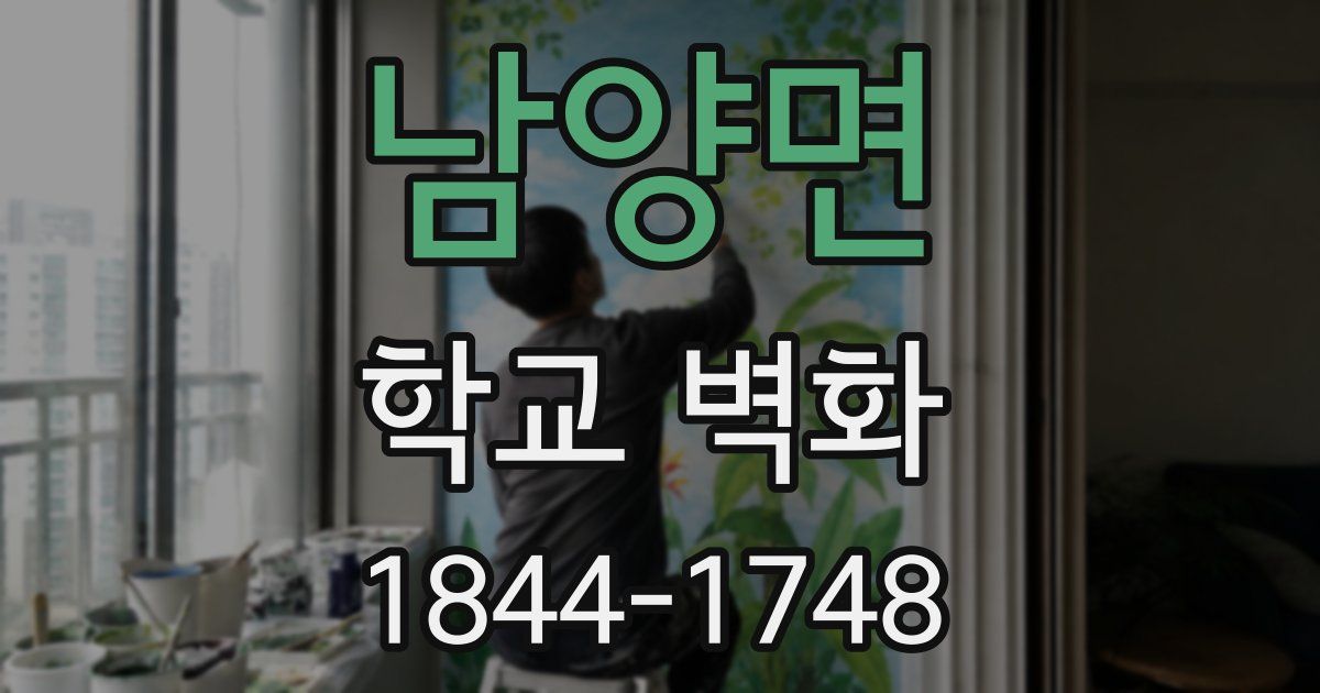 남양면 학교 벽화