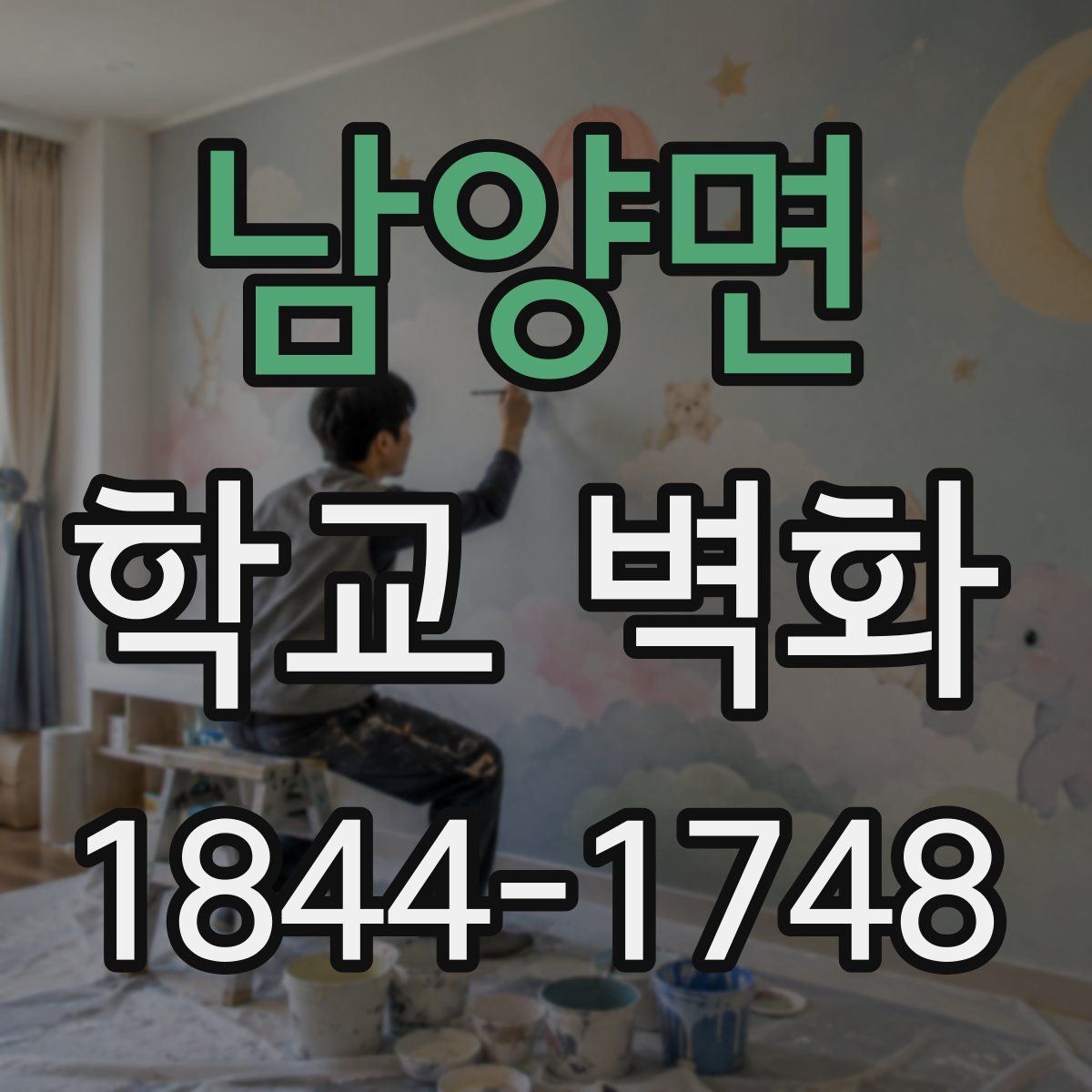 남양면 학교 벽화