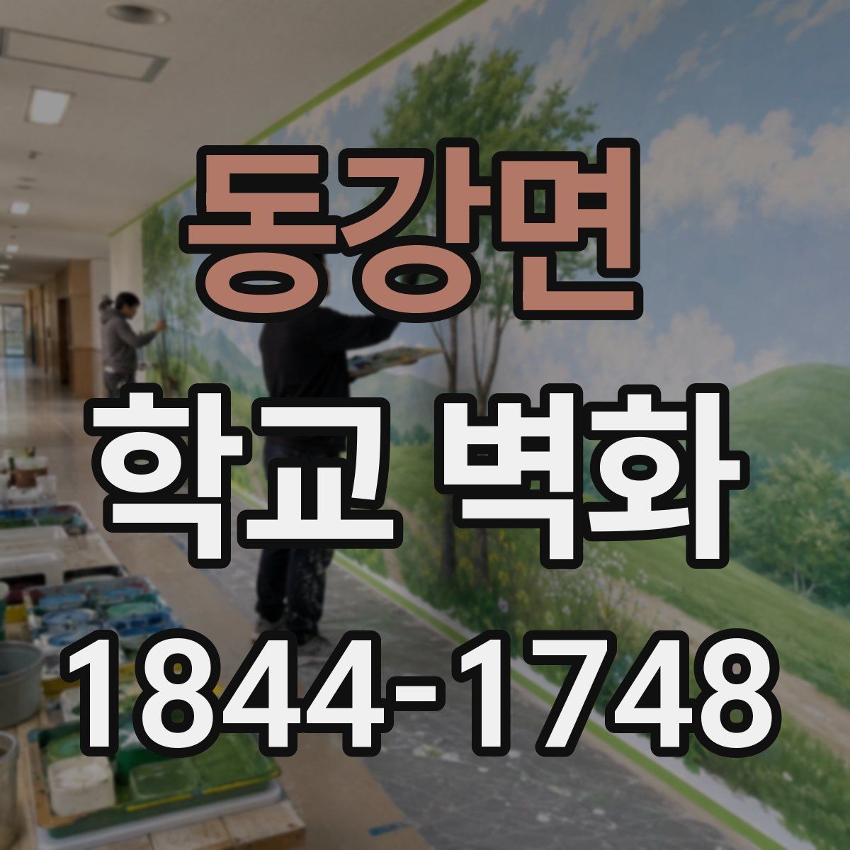 동강면 학교 벽화
