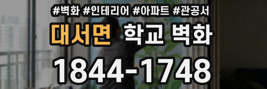 대서면 학교 벽화