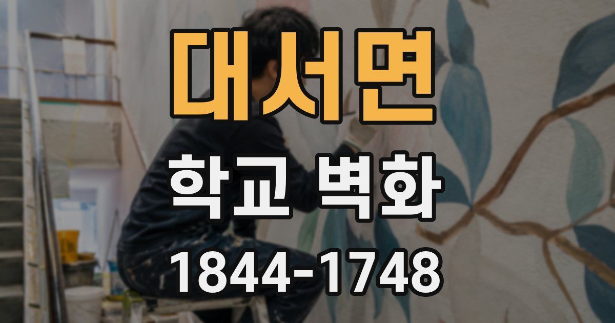 대서면 학교 벽화