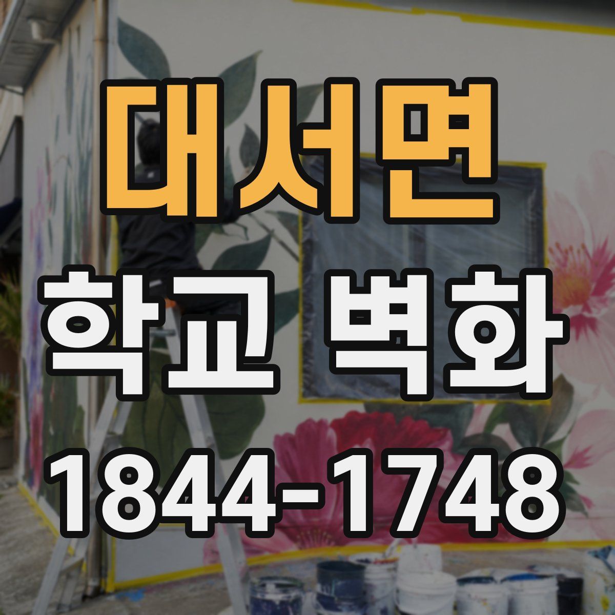 대서면 학교 벽화