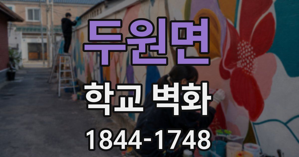 두원면 학교 벽화