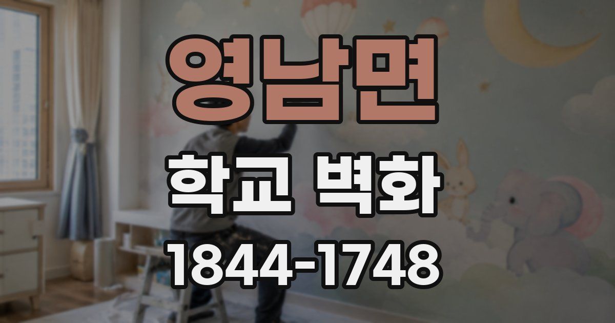 영남면 학교 벽화