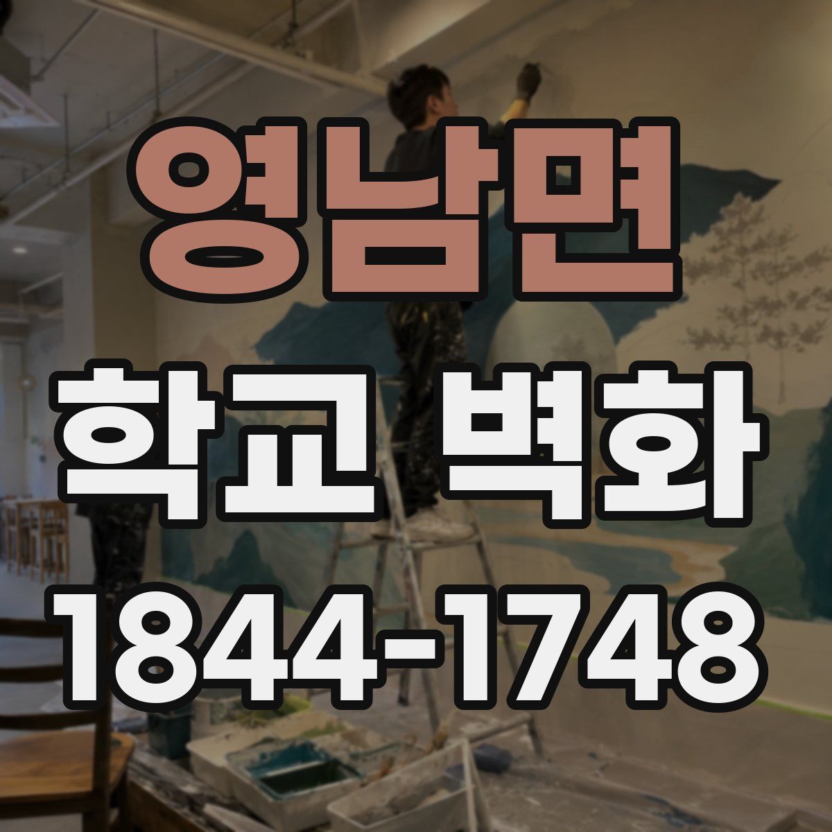영남면 학교 벽화