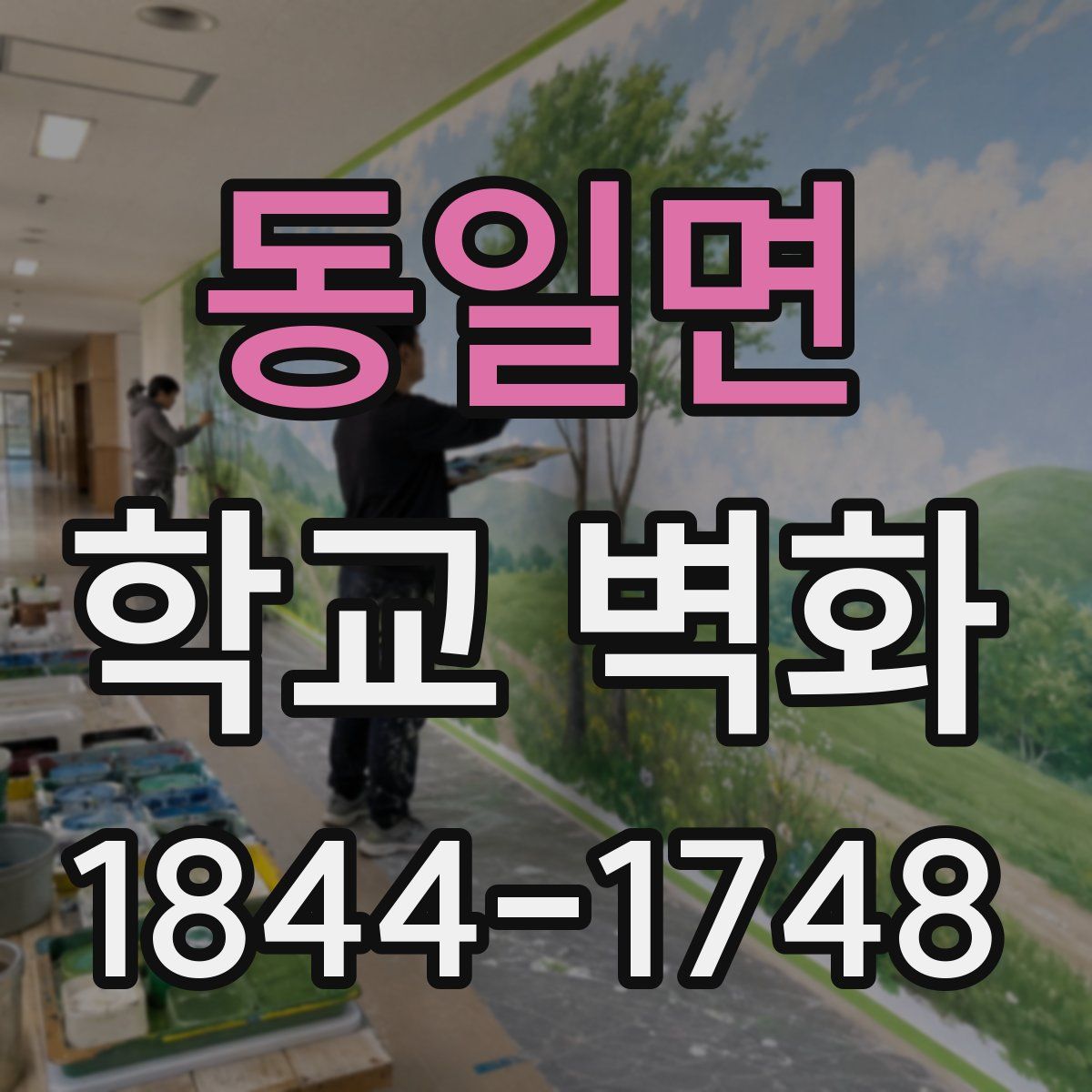 동일면 학교 벽화