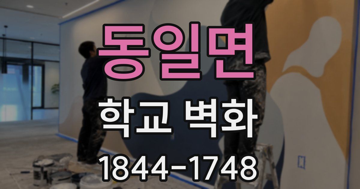 동일면 학교 벽화