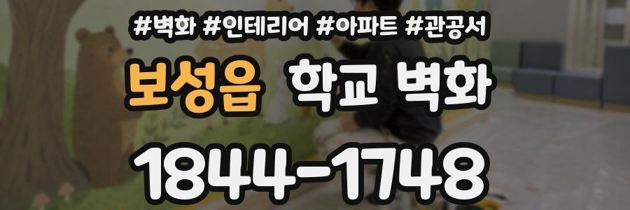 보성읍 학교 벽화