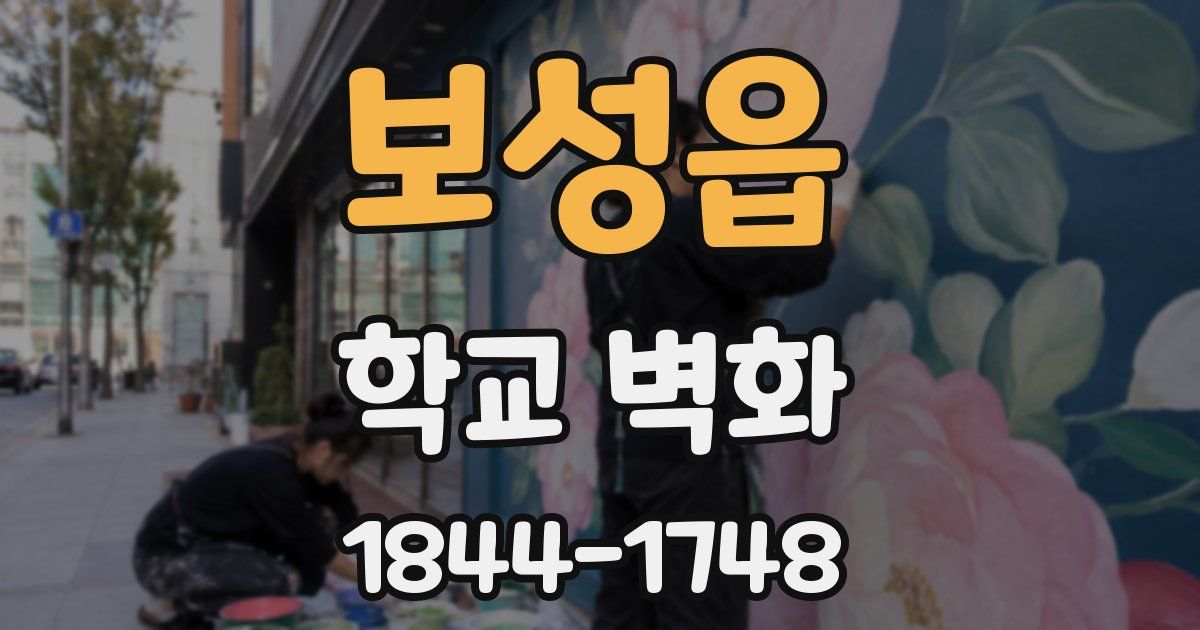 보성읍 학교 벽화