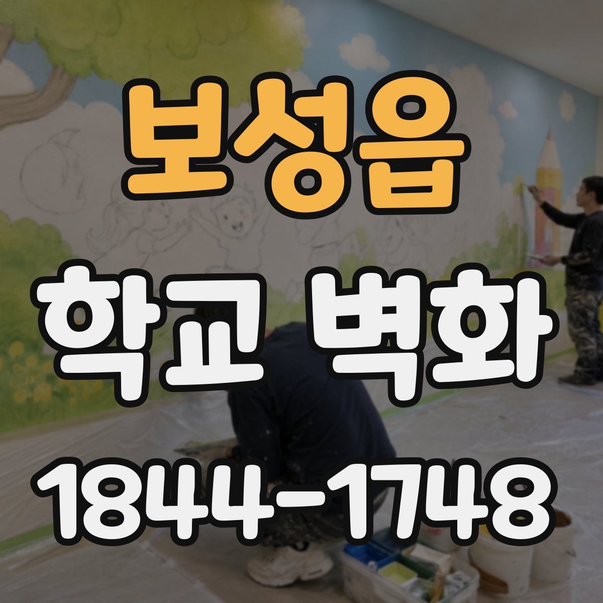 보성읍 학교 벽화
