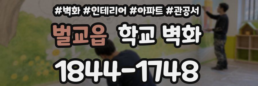 벌교읍 학교 벽화