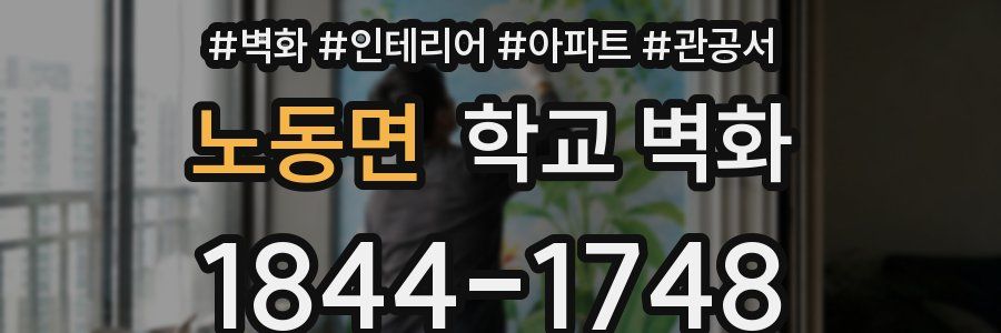 노동면 학교 벽화