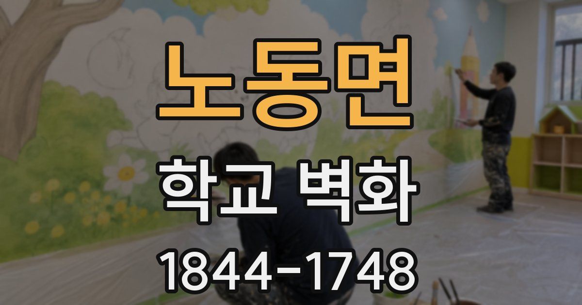 노동면 학교 벽화