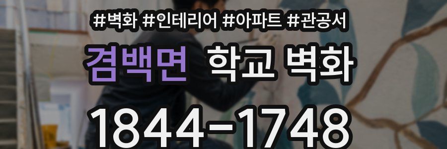 겸백면 학교 벽화
