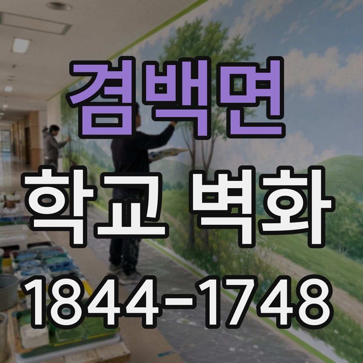겸백면 학교 벽화
