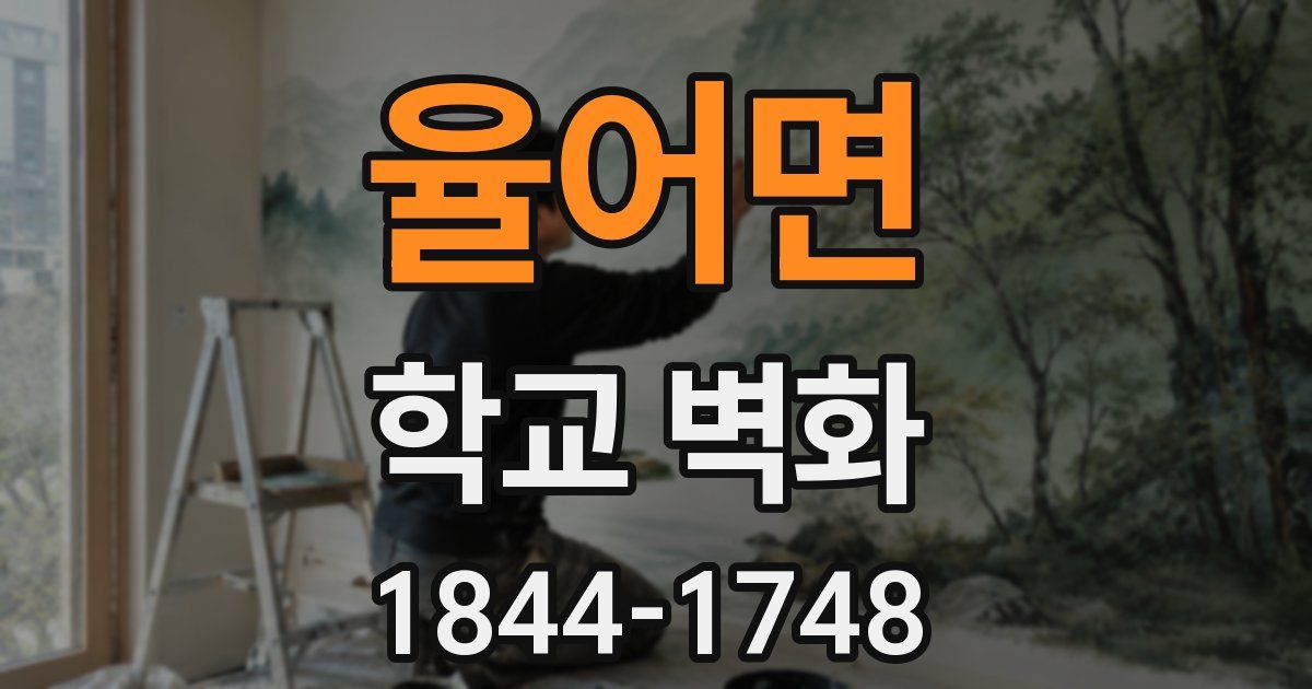 율어면 학교 벽화