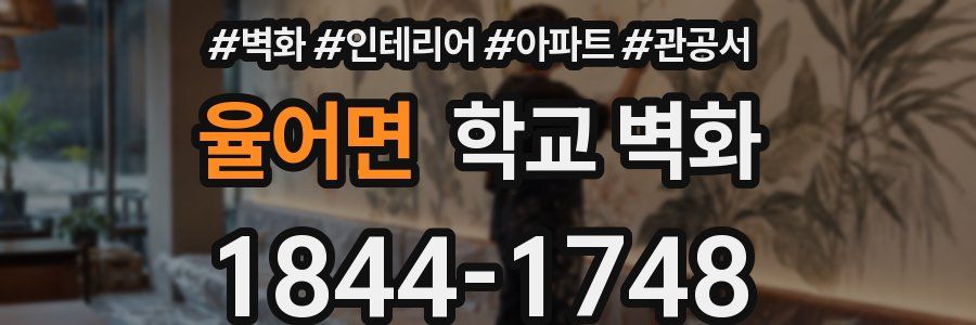 율어면 학교 벽화