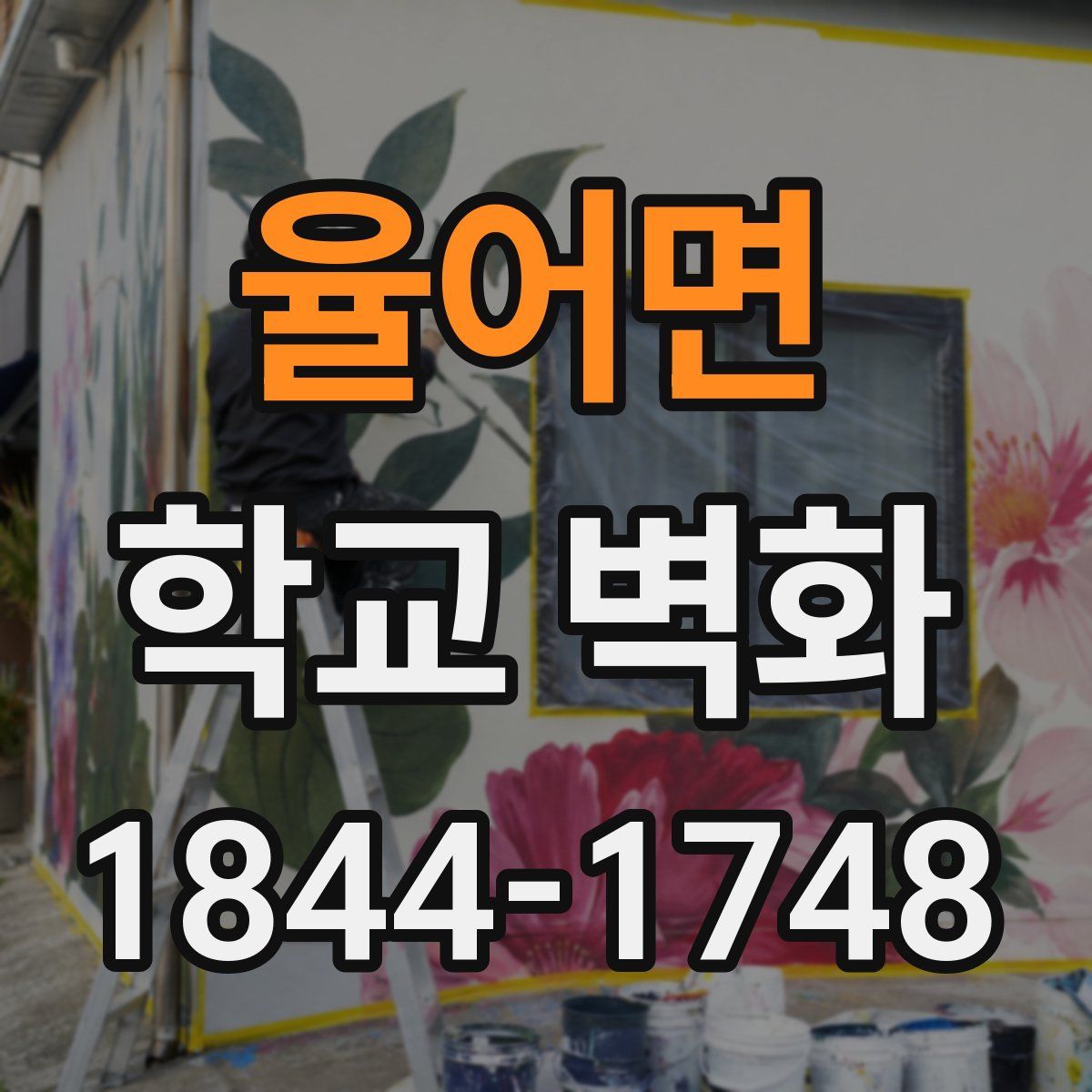 율어면 학교 벽화